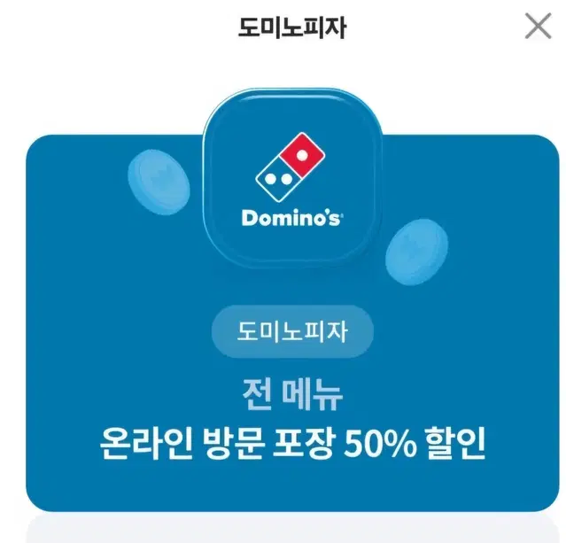 도미노피자 50%할인쿠폰