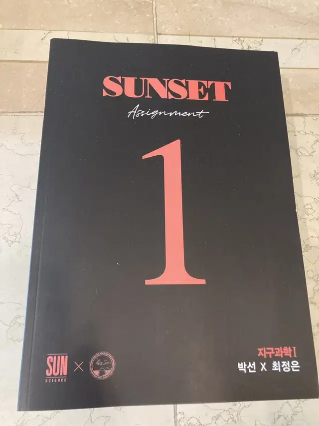 시대인재 Sunset 지구과학1 박선*최정은