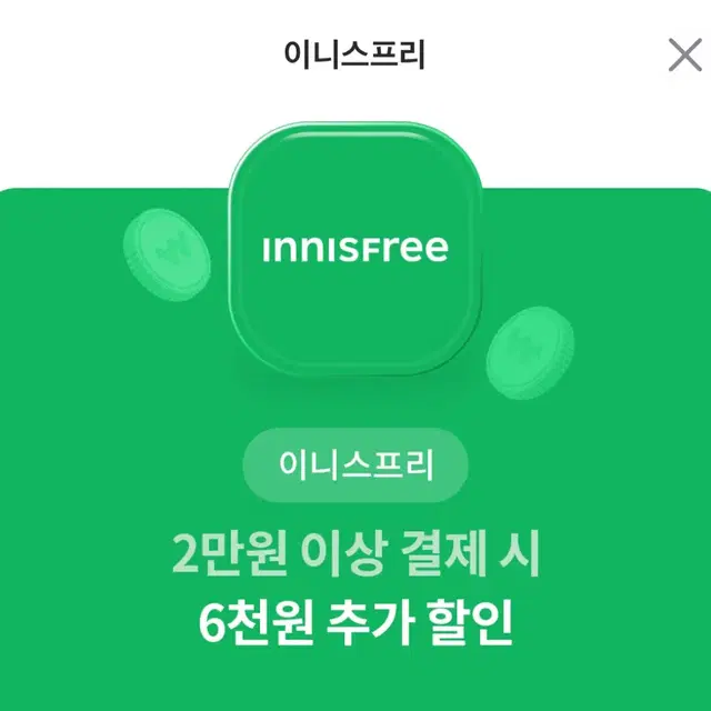 이니스프리 6천원 할인권