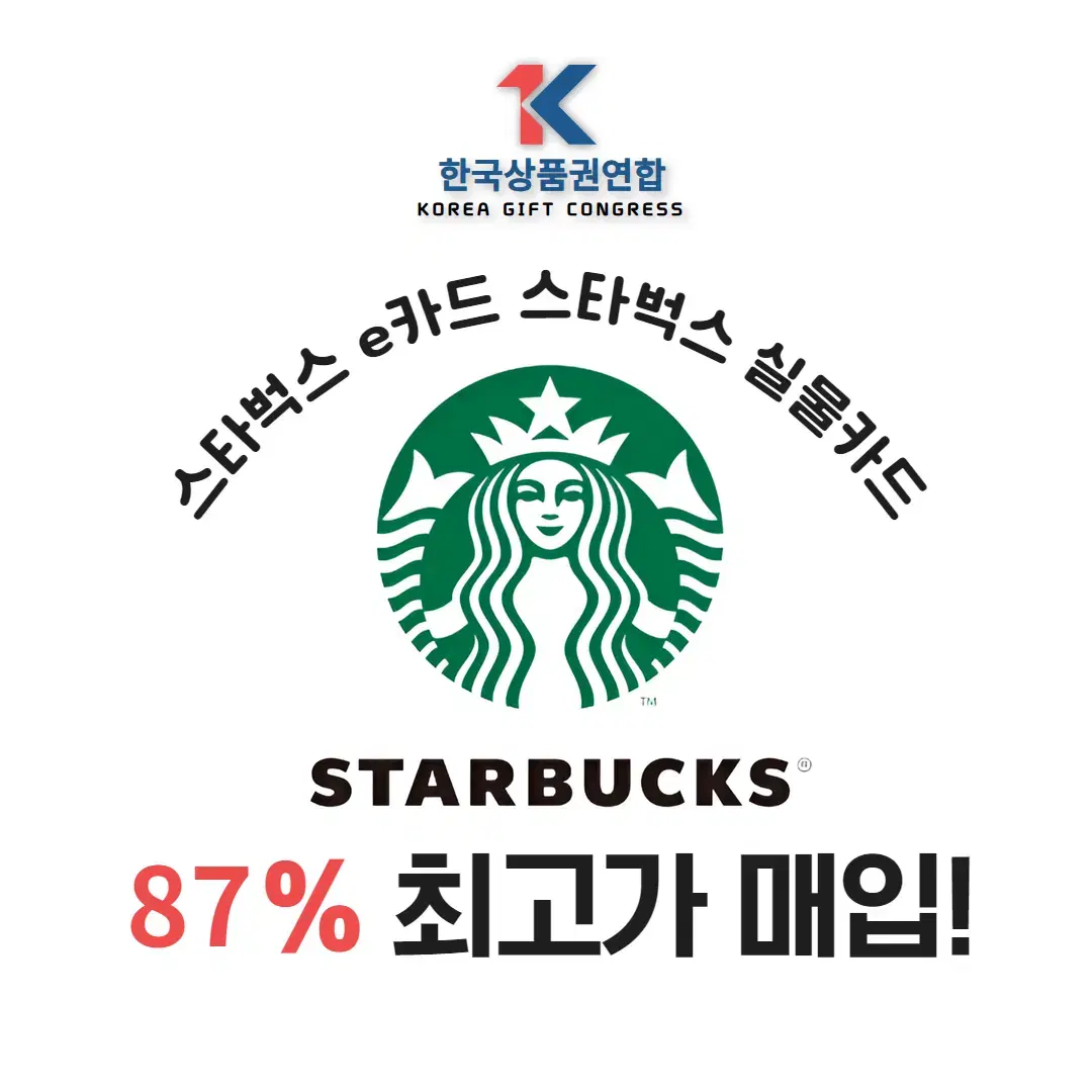 스타벅스 e카드,실물카드,금액권 87% 최고가매입