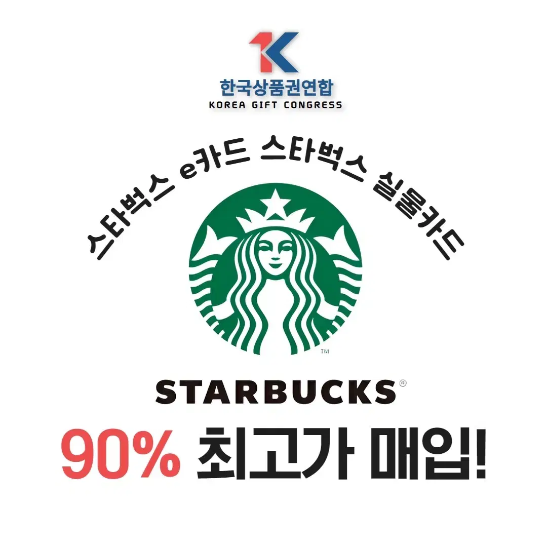 스타벅스 e카드,실물카드,금액권 금액상관없이  87% 매입!!