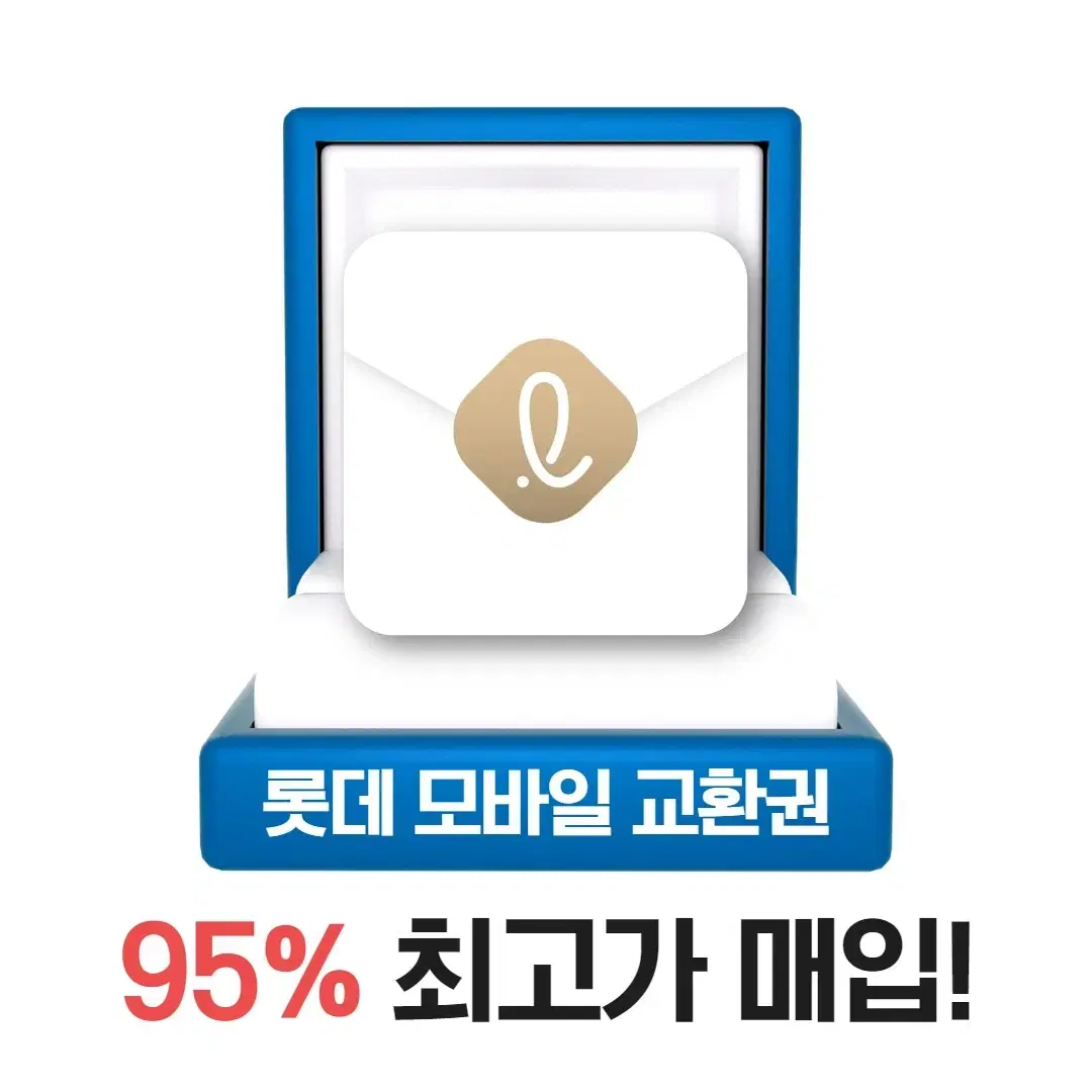 롯데백화점상품권 롯데모바일상품권 95% 최고가매입