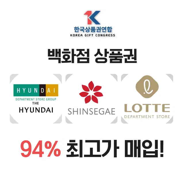 각종 백화점상품권 94% 최고가매입 신세계상품권,롯데상품권,현대상품권