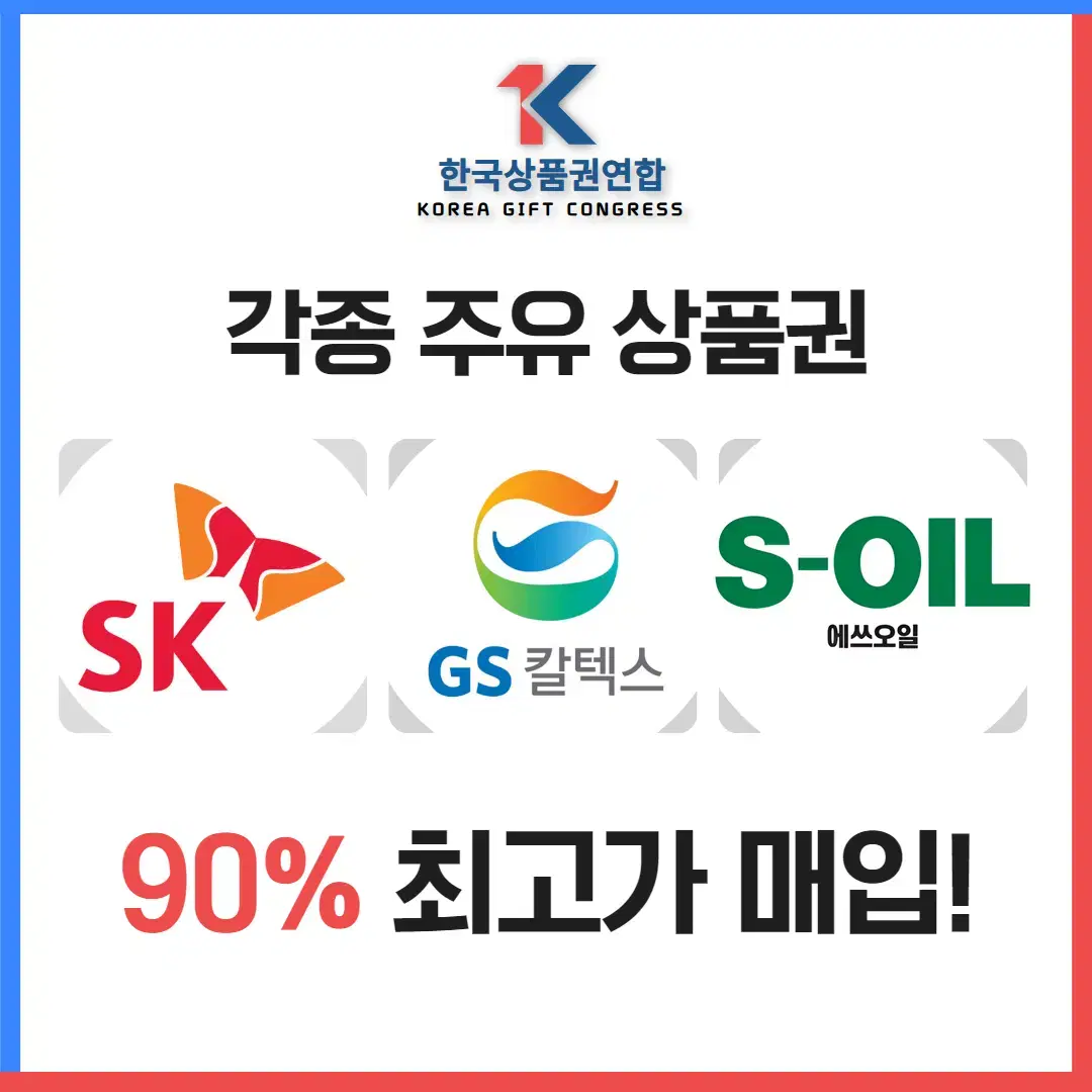 각종 주유상품권 90%최고가매입 에스오일,GS칼텍스,SK