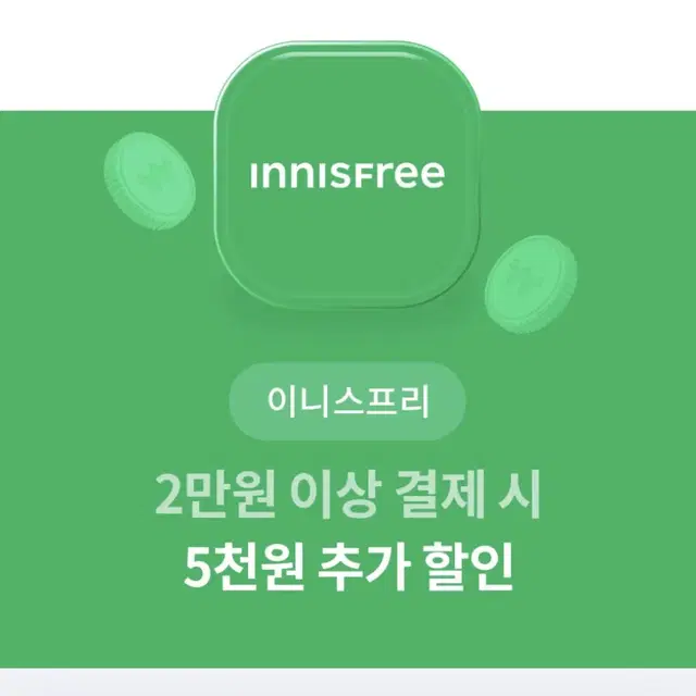 이니스프리 5천원 할인권