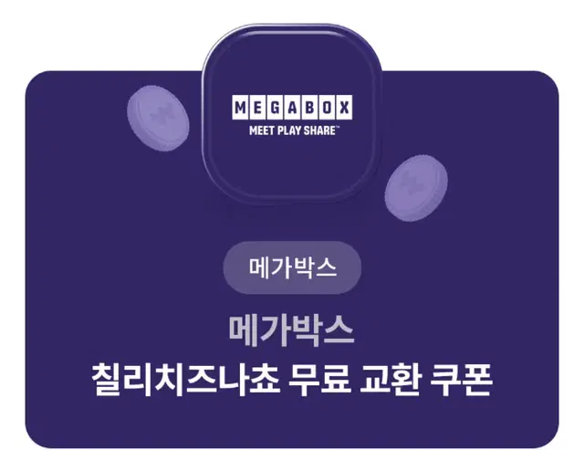 메가박스 칠리치즈나쵸