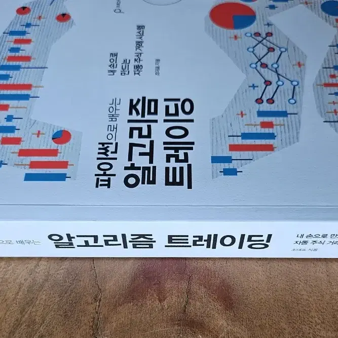 파이썬으로 배우는 알고리즘 트레이딩