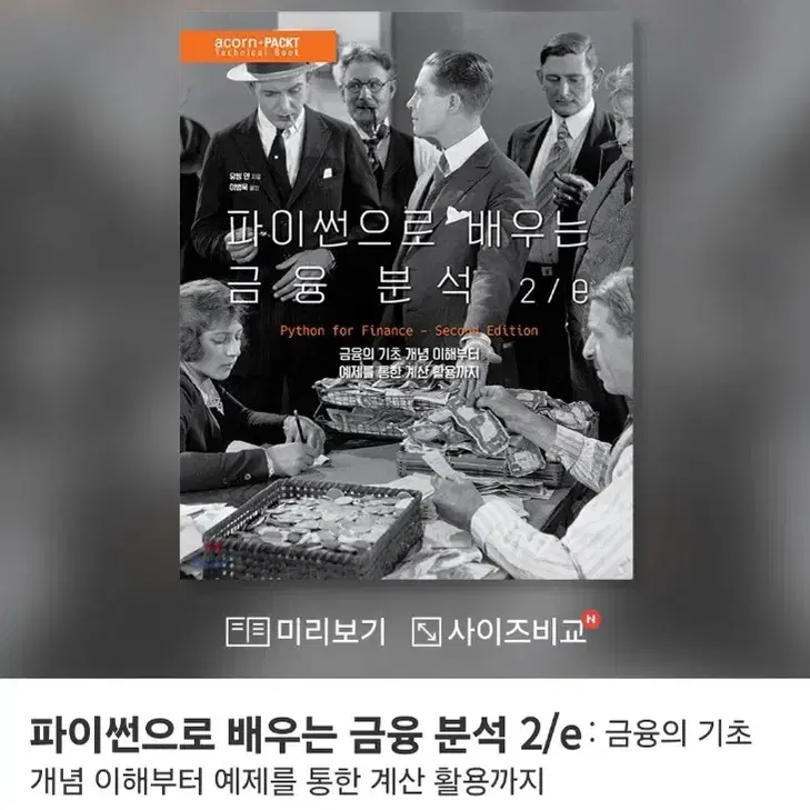 파이썬으로 배우는 금융 분석 2/e