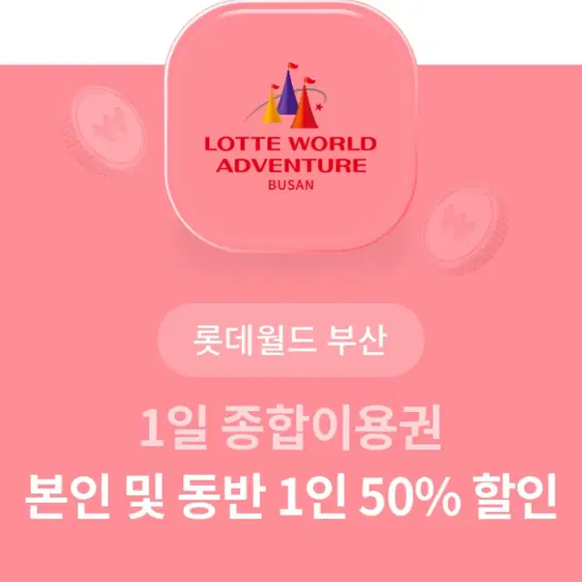 롯데월드 부산 50% 할인