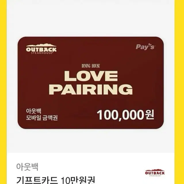 아웃백 금액권 10만원 기프티콘