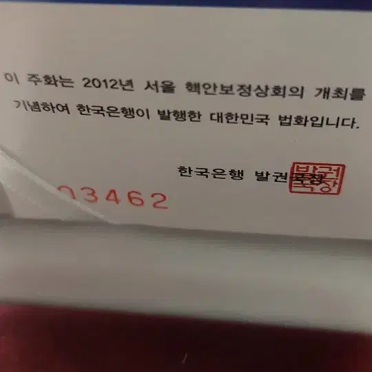 핵안보정상회의 기념주화