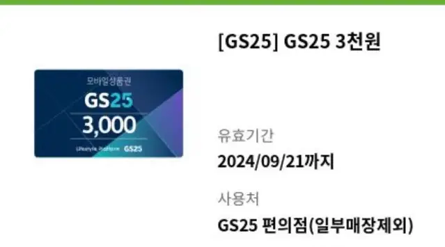 gs25편의점 3천원권