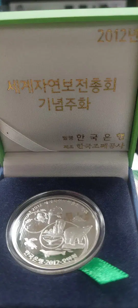 세계자연보전총회 기념주화