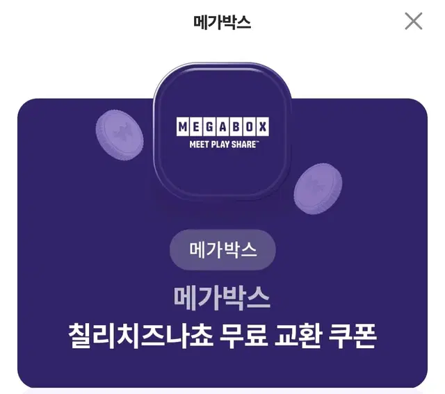 메가박스 칠리치즈나쵸