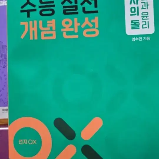 임수민T 수능 생윤 OX