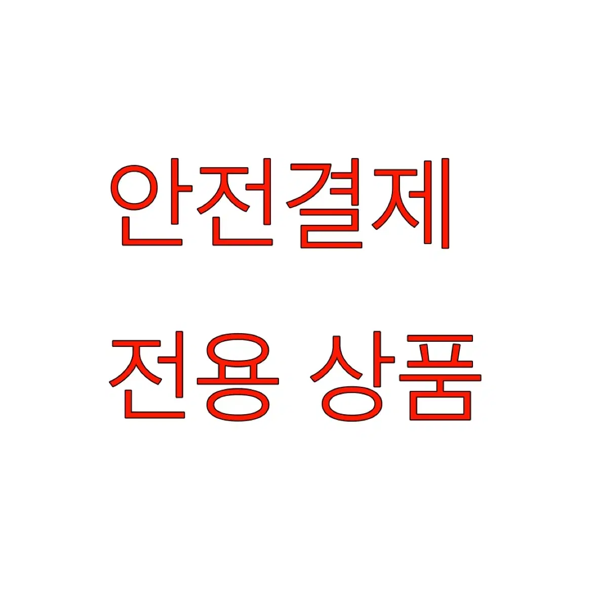 안전결제 전용 상품