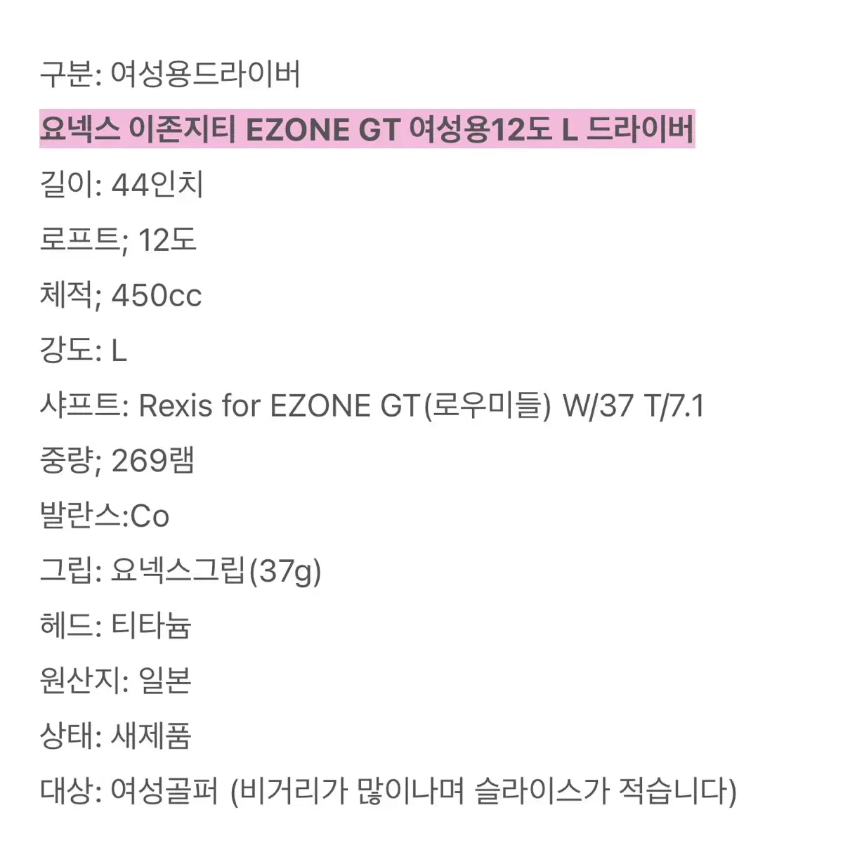 요넥스 이존지티EZONE GT 12도 L 여성용드라이버