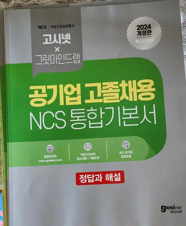 공기업 고졸채용 NCS 통합기본서