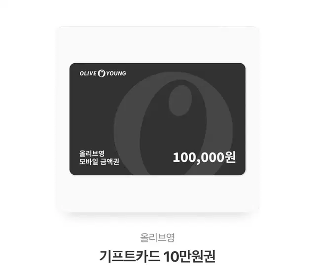 올리브영 기프티콘 10만원