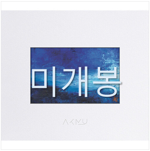 [미개봉] 악동뮤지션 (AKMU) - 항해 (CD)