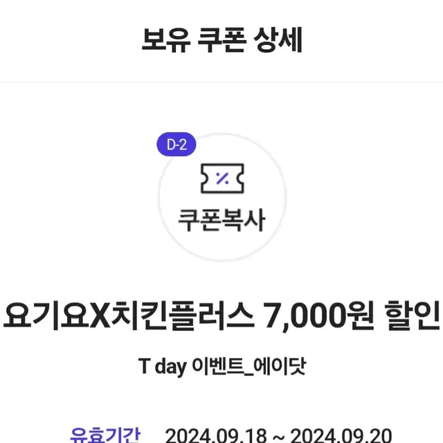 안전결제 요기요X치킨플러스 7,000원 할인