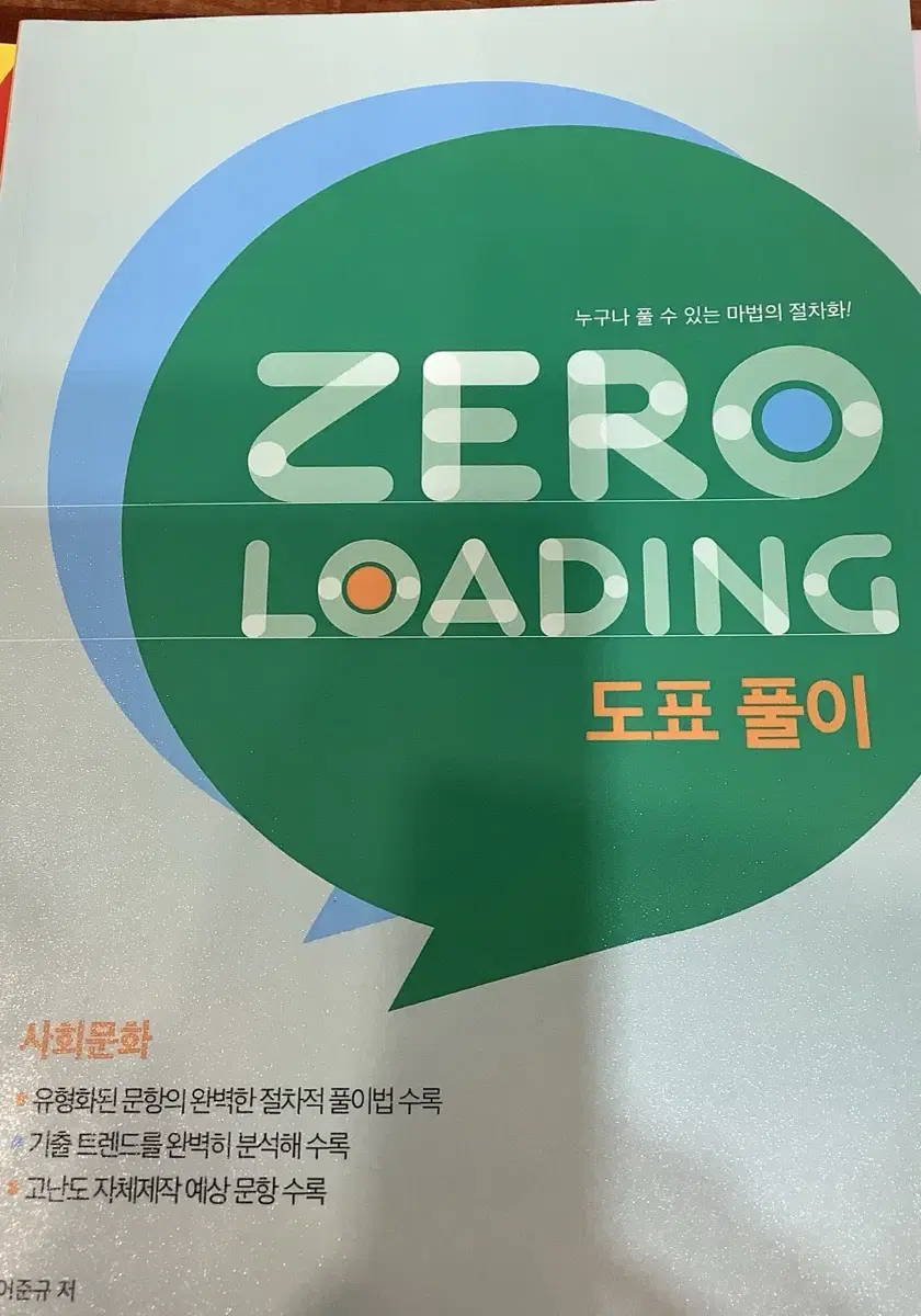 어준규 T 2025 사회문화 제로 로딩 도표풀이 메가스터디