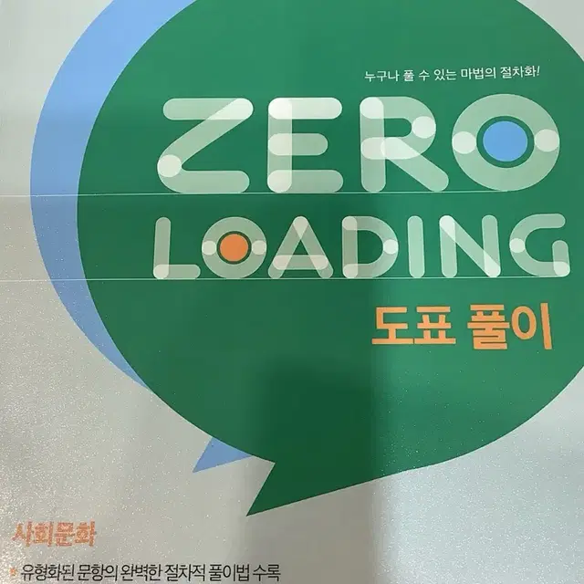 어준규 T 2025 사회문화 제로 로딩 도표풀이 메가스터디