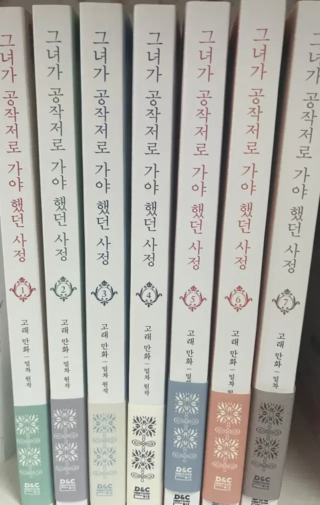 그녀가 공작저로 가야했던 사정 단행본1-7일괄