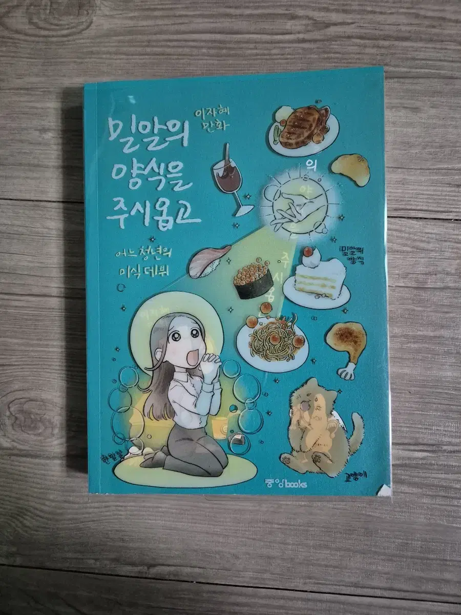 이자혜 밀알의 양식을 주시옵고 책