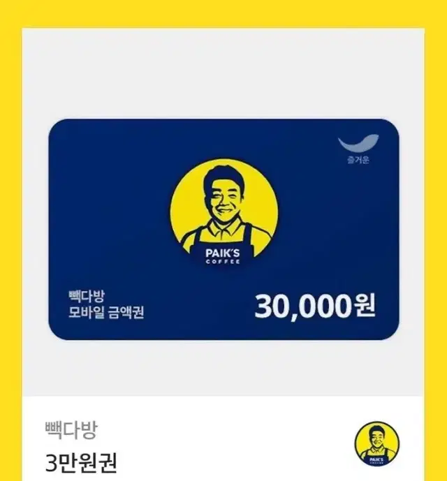 빽다방 3만원 기프티콘