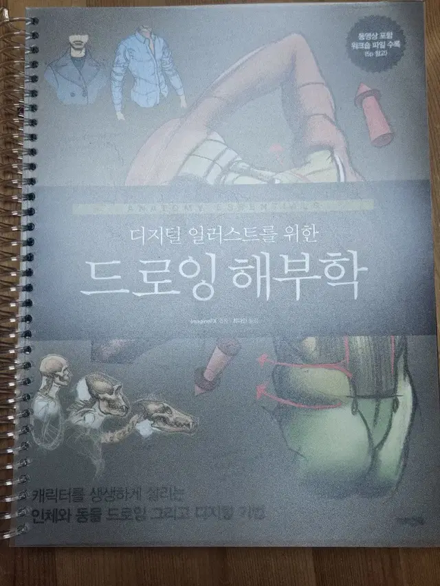 디지털 일러스트를 위한 드로잉 해부학 (스프링제본)