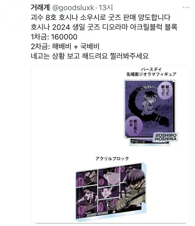 괴수 8호 호시나 소우시로 2024 생일 디오라마 아크릴블럭 판매양도