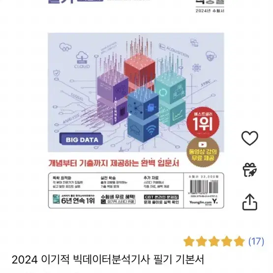 2024 이기적 빅데이터분석기사