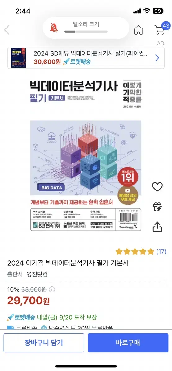 2024 이기적 빅데이터분석기사