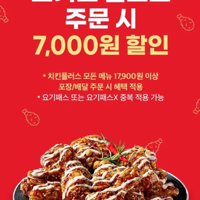 요기요 치킨플러스 7천원 할인쿠폰