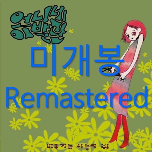 [미개봉] 언니네이발관 - 1집 / 비둘기는 하늘의쥐 (리마스터드 CD)