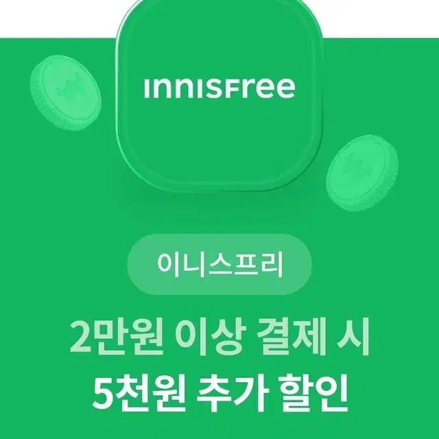 이니스프리 5천원 할인권