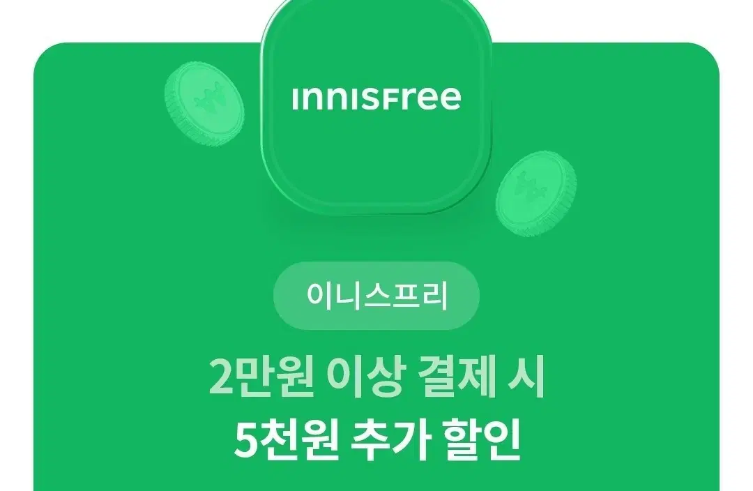 이니스프리 추가 5천원 할인/ 일반 할인 중복 가능