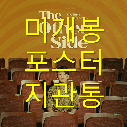 [미개봉] 에릭남 - The Other Side (포스터 포함, CD)