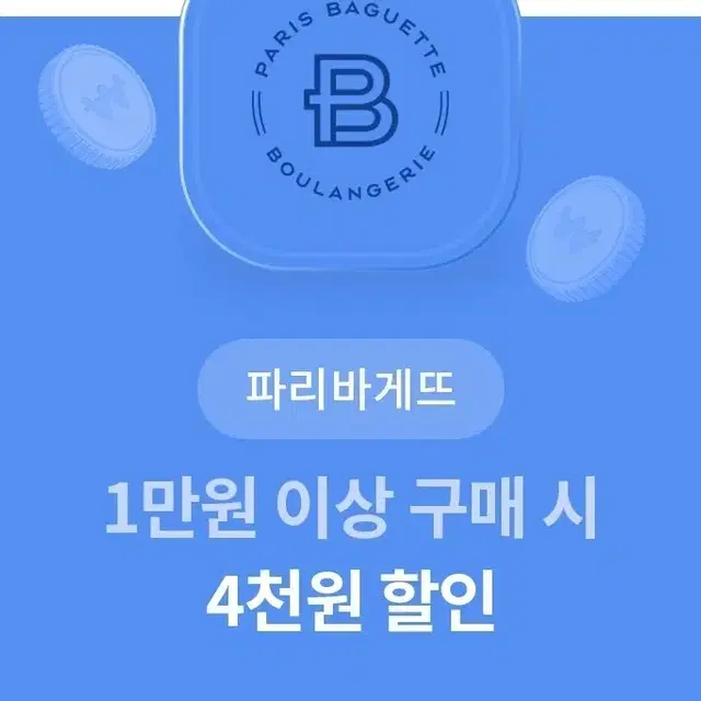 파리바게트 1만원 이상 구매시 4천원 할인