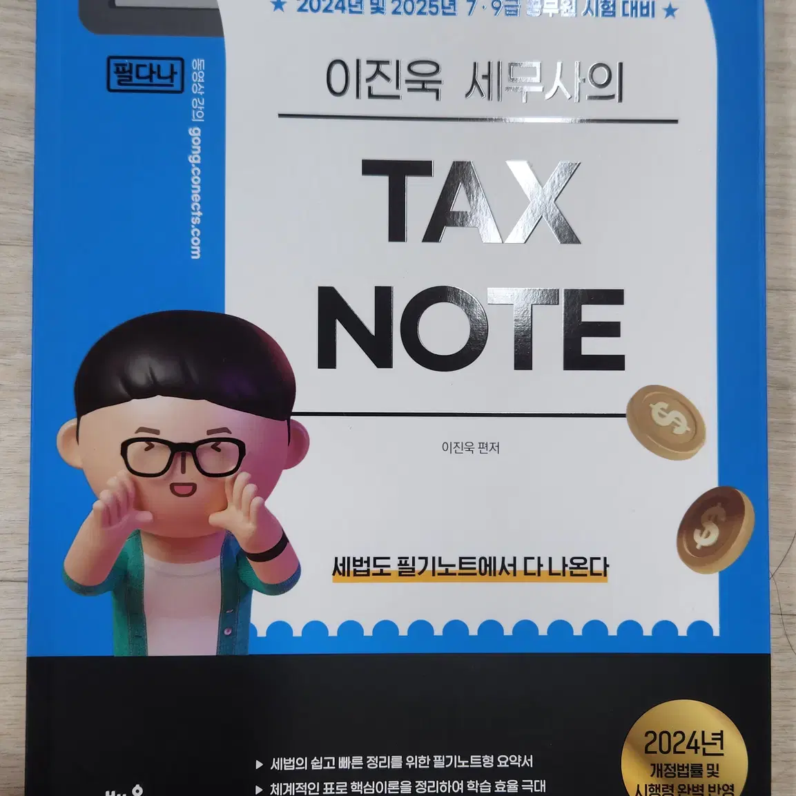 2024 이진욱 TAX NOTE [필다나](새책)(대구직거래가능)