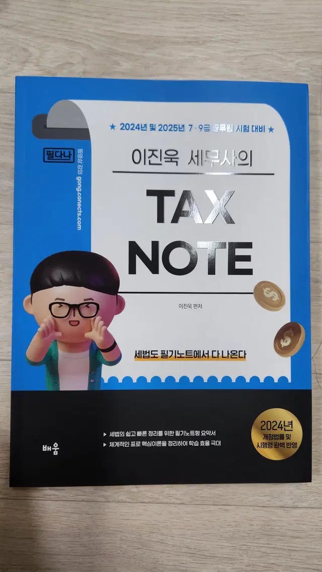 2024 이진욱 TAX NOTE [필다나](새책)(대구직거래가능)