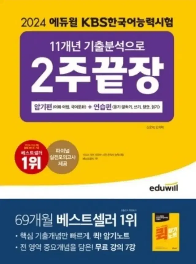 2024 에듀윌 KBS한국어능력시험 11개년 기출분석으로 2주끝장 암기편