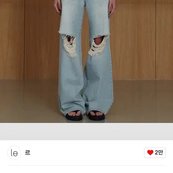 르 destroyed wide denim pants 데님 팬츠