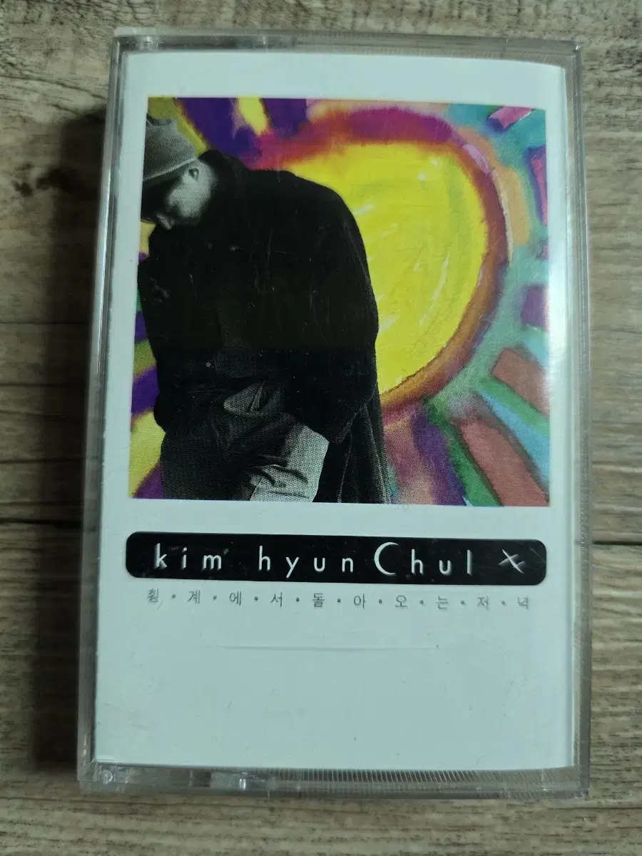 Kim Hyun Chul 3 cassette tapes