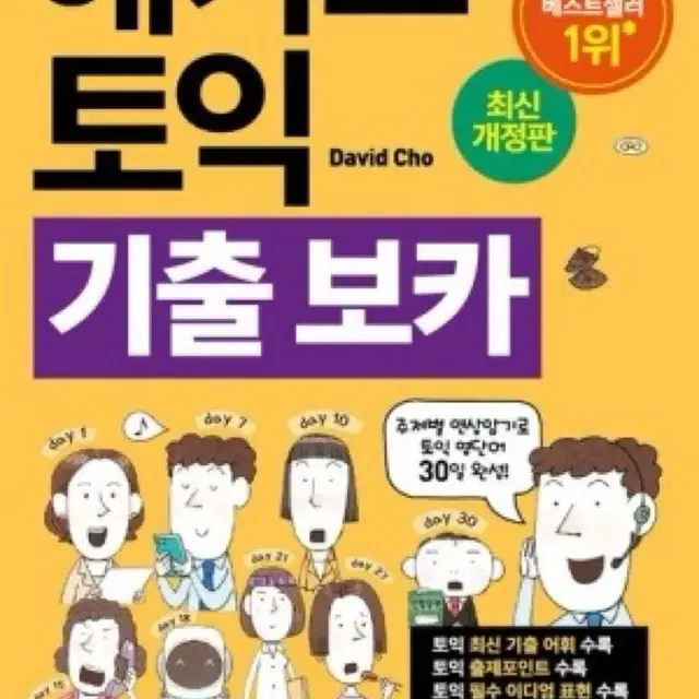 해커스 토익 기출보카 새책, 최신판