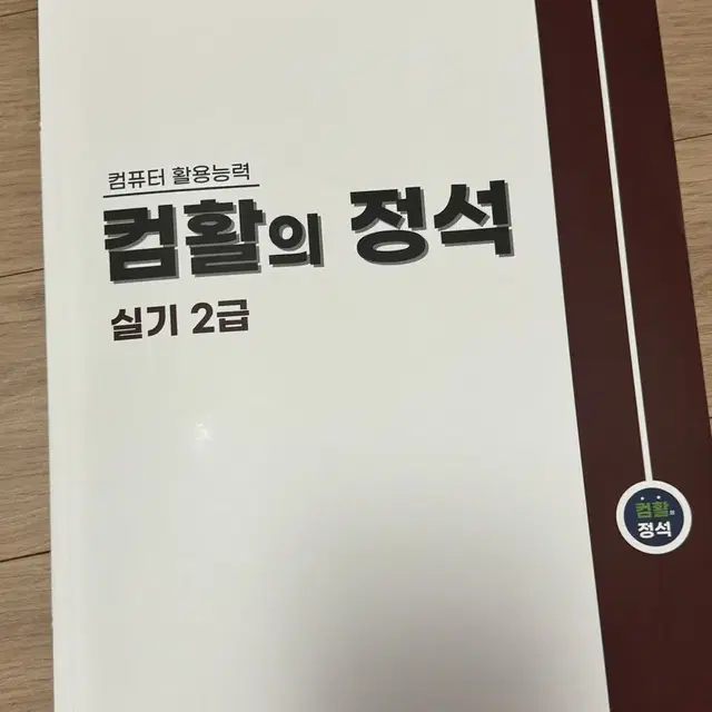 컴활의 정석 컴활2급 실기