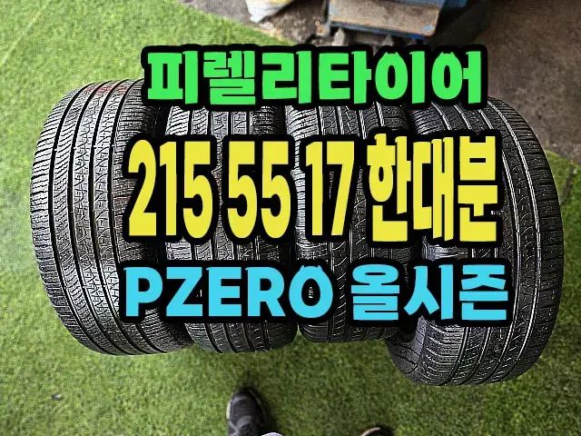 피렐리타이어 올시즌 215 55 17 한대분.2155517.