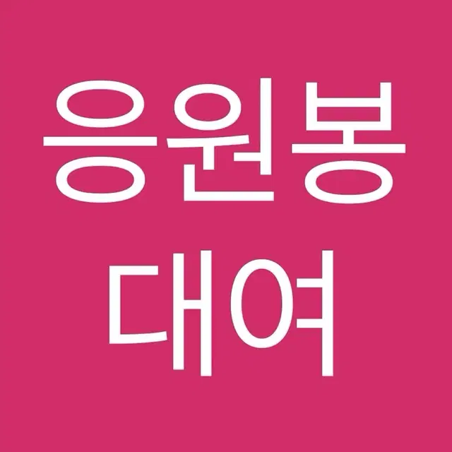 글 필독 후 양식 문의)아이돌 남돌 여돌 응원도구 사녹 공방 응원봉 대여