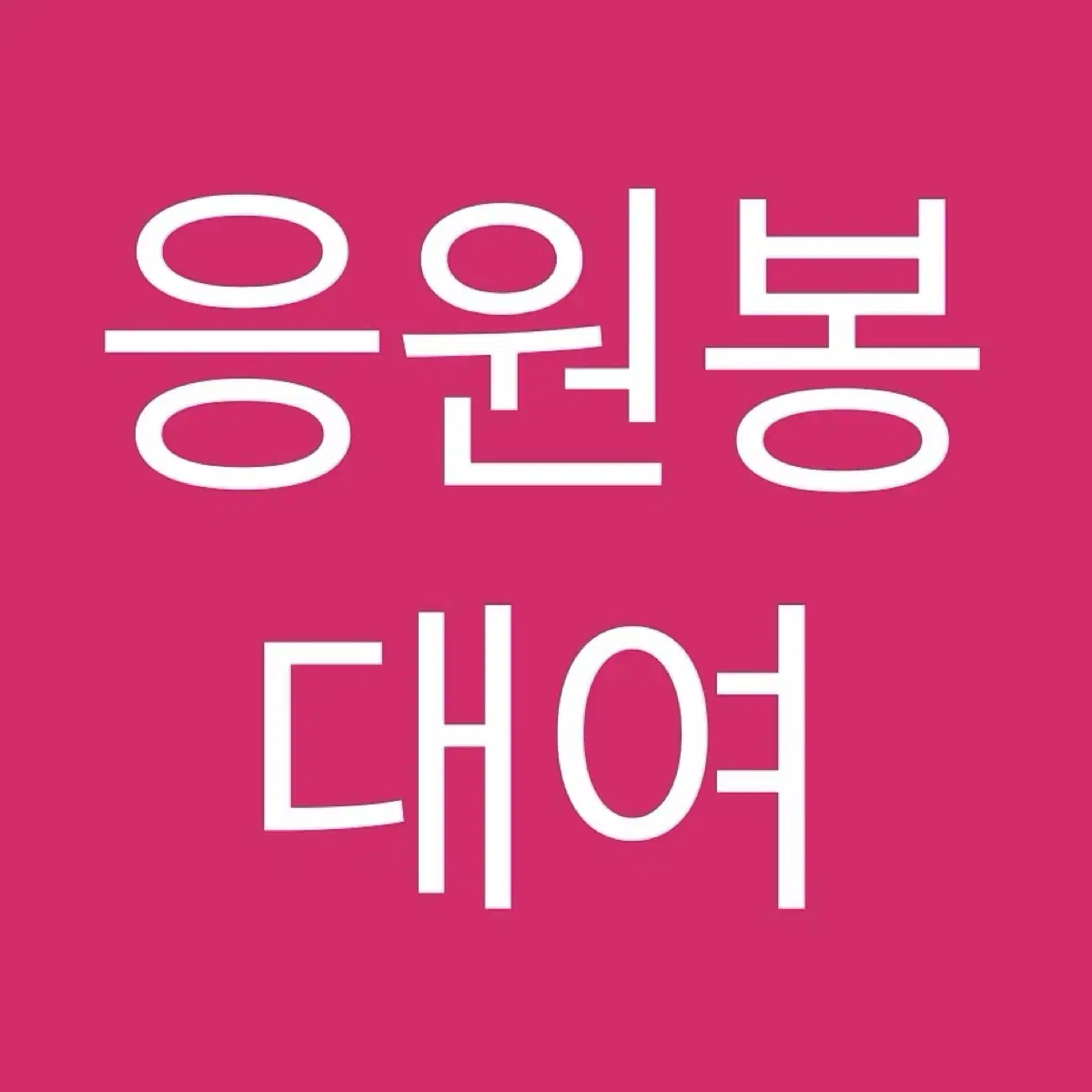 글 필독 후 양식 문의)아이돌 남돌 여돌 응원도구 사녹 공방 응원봉 대여